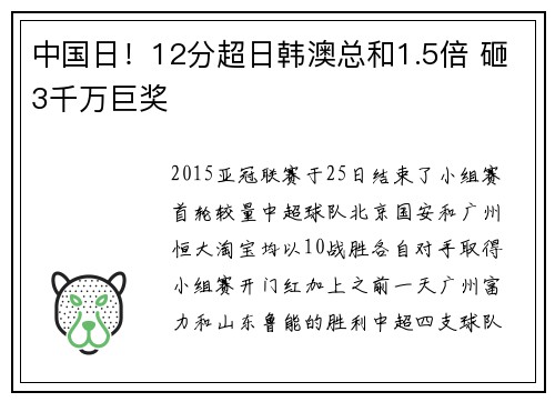 中国日！12分超日韩澳总和1.5倍 砸3千万巨奖
