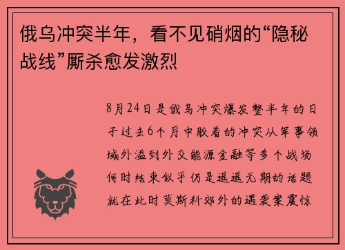 俄乌冲突半年，看不见硝烟的“隐秘战线”厮杀愈发激烈