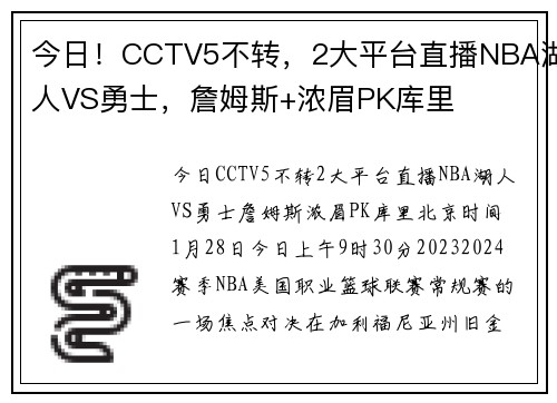 今日！CCTV5不转，2大平台直播NBA湖人VS勇士，詹姆斯+浓眉PK库里