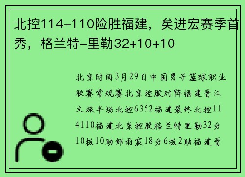 北控114-110险胜福建，矣进宏赛季首秀，格兰特-里勒32+10+10
