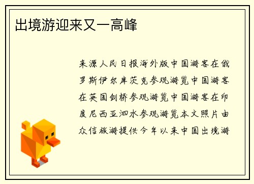 出境游迎来又一高峰