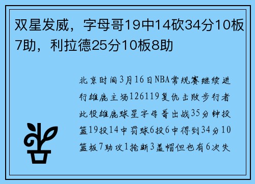 双星发威，字母哥19中14砍34分10板7助，利拉德25分10板8助