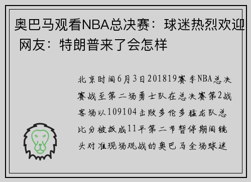 奥巴马观看NBA总决赛：球迷热烈欢迎 网友：特朗普来了会怎样