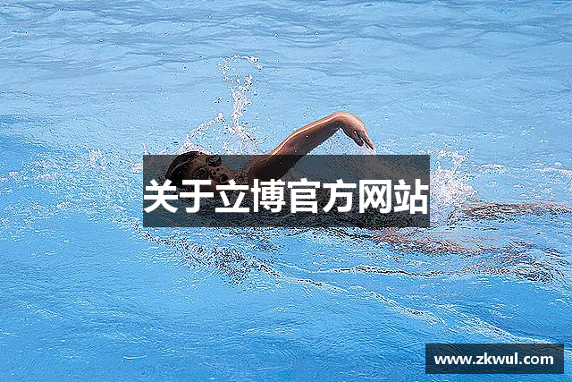 关于立博官方网站